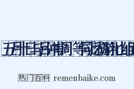 五月十日与吕仲甫周邠等同泛湖游北山组词是什么意思的图片